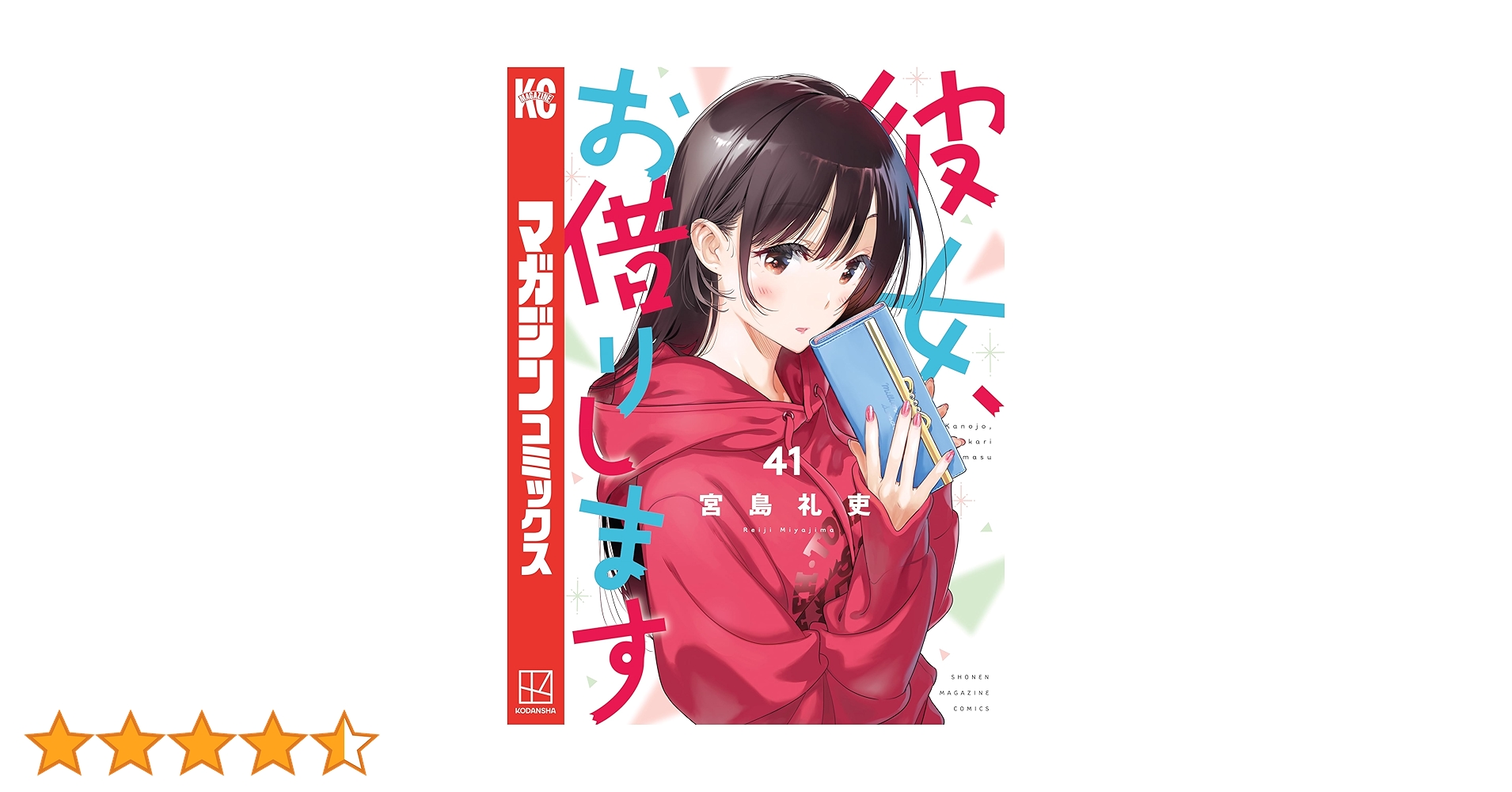 彼女、お借りします　1〜41巻＋おまけ4巻 宮島礼吏「彼女、お借りします」最新刊 第41巻 7月16日発売!